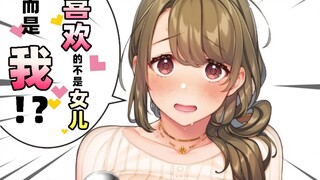 十年暗恋！？我接近青梅竹马的理由居然是喜欢她妈妈！？