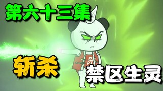 《我娘是天帝 63》斩杀禁区生灵
