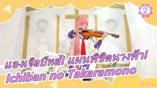 แองเจิลบีทส์! แผนพิชิตนางฟ้า!LiSA - Ichiban no Takaramono_2