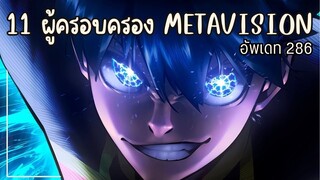 ผู้ที่สามารถใช้ METAVISION ได้ทั้งหมด
