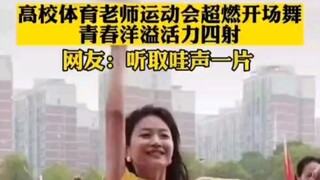长沙理工大学高校田径运动会开幕式上，体育老师表演舞蹈引来欢呼。