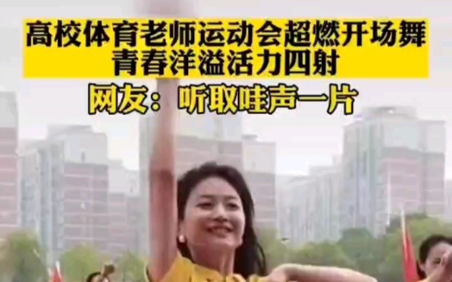 长沙理工大学高校田径运动会开幕式上，体育老师表演舞蹈引来欢呼。