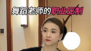舞蹈老师身上那种惹不起的气质