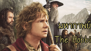 มหากาพย์ - The Hobbit