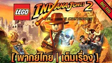 [พากย์ไทย] LEGO Indiana Jones 2: The Adventure Continues (เต็มเรื่อง)