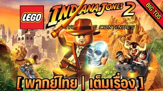 [พากย์ไทย] LEGO Indiana Jones 2: The Adventure Continues (เต็มเรื่อง)