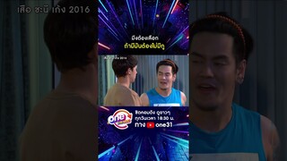 มึงต้องเลือก ถ้ามีมันต้องไม่มีกู #shorts #เสือชะนีเก้ง2021  oneมาราธอน | one31