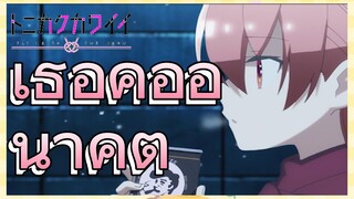 เธอคืออนาคต