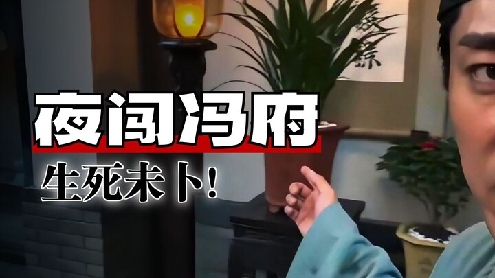 After I ransacked Grand Secretary Zhang’s residence, that very night eunuch Feng Bao invited me over