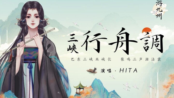 【HITA × Du Châu】Điểm đến du lịch đầu tiên năm 2020: “Tam Hiệp Hành Chu Điều” [Phong cách Trung Hoa R