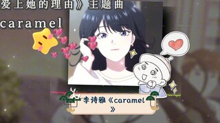 李诗雅《caramel》：焦糖般的甜蜜，听了会上瘾！