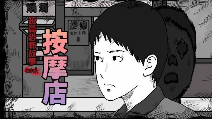 【短篇恐怖故事】按摩店