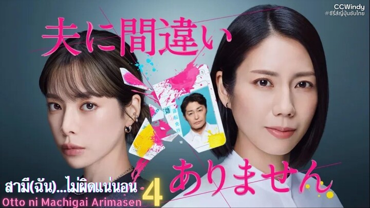[ซับไทย] สามี(ฉัน)...ไม่ผิดแน่นอน ตอนที่ 4