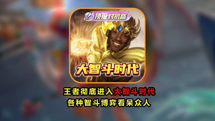 Saat ini, game Honor of Kings memasuki era pertarungan kecerdasan tinggi; berbagai trik dan permaina