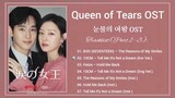 [Full Part.1 - 3] Queen of Tears OST / 눈물의 여왕 OST