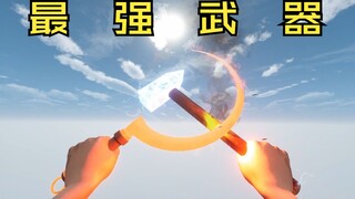 比太阳还耀眼！镰刀和锤子实战中有多强大？【劳动节】《剑与魔法VR》