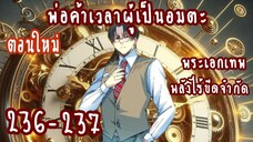 พ่อค้าเวลาผู้เป็นอมตะThe Eternal Club ตอนที่ 236-237