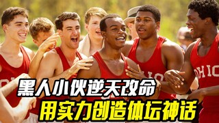黑人小伙逆天改命，获得多项比赛金牌，最终用实力创造体坛神话