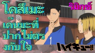 [ไฮคิว!! คู่ตบฟ้าประทาน] รีมิกซ์ | โคสึเมะ เค็นมะที่ปากไม่ตรงกับใจ