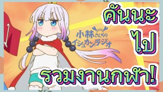 คันนะ ไป ร่วมงานกีฬา!