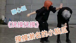 【狮心】当月永雷欧抓濑名泉跳《抚摸抚摸》