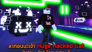 ลาก่อนนะเจ้า Huge Hacked Cat Roblox Pet Simulator X