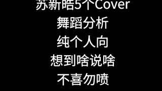 【Reaction】内娱新生代大舞担？速评苏新皓5支Cover，非专业，纯个人观点