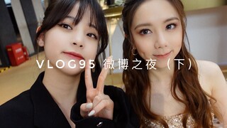 【VLOG Âu Dương Na Na】VLOG Âu Dương Na Na 95 Đêm Weibo (Phần 2)
