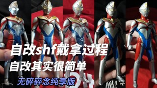 自改shf戴拿奥特曼假如做了五次会是什么效果？