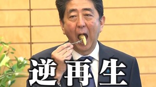 将安倍的吃播视频进行倒放后，简直大草原不可避！哈哈哈哈哈哈哈哈哈哈哈哈哈哈哈哈哈！