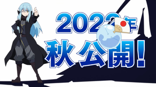 【2022年秋/剧场版】关于我转生变成史莱姆这档事 剧场版 制作决定PV【MCE汉化组】