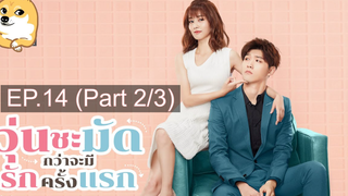 ซีรี่ย์จีน😘 วุ่นชะมัดกว่าจะมีรักครั้งแรก EP 14_2