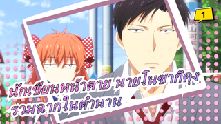 [นักเขียนหน้าตาย นายโนซากิคุง] [รวมฉากในตำนาน] ร้อนแรง! ที่มาของความชั่วร้ายทั้งหมด_1