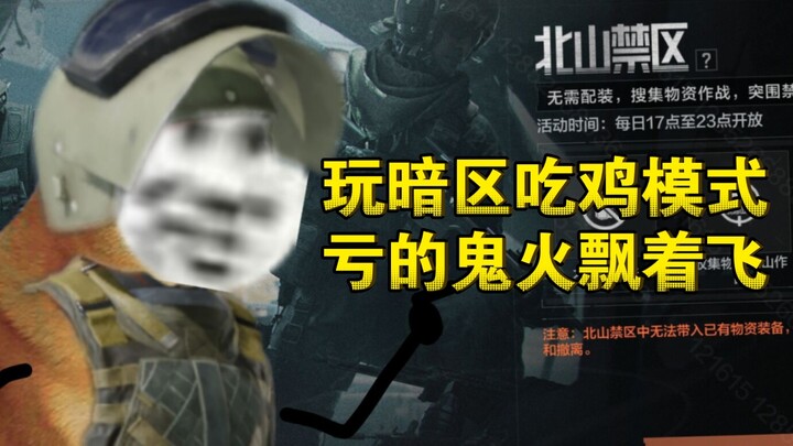 في لعبة «Dark Zone: Breakout»، لعبتَ وضع الباتل رويال في المنطقة المظلمة وخسرت حتى بقيت تطير وحيدًا 