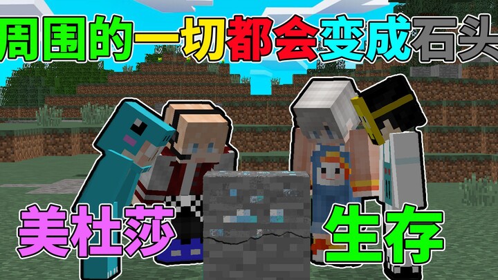 周围的方块都会被石化！该如何生存？我的世界美杜莎生存