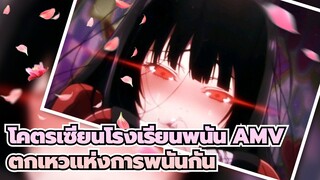 [โคตรเซียนโรงเรียนพนัน AMV] มาตกเหวแห่งการพนันกัน