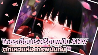 [โคตรเซียนโรงเรียนพนัน AMV] มาตกเหวแห่งการพนันกัน