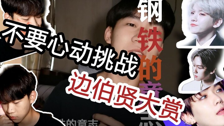 【Thử thách đừng rung động】Đại tiệc thưởng thức Byun Baekhyun (Phần 2)