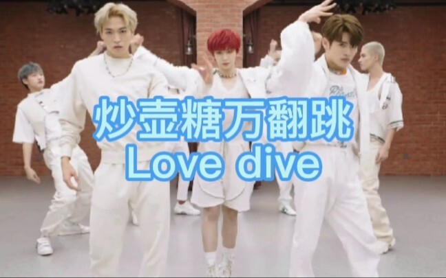 تشاو، هو، تانغ، وان، رقصة معكوسة لأغنية Love Dive لـ Ive، حقًا مذهلة حتى الجدة تعتقد أنها مذهلة!