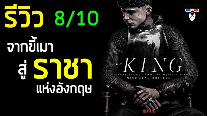 รีวิวหนัง | The King | หนังฟอร์มยักษ์จาก NETFLIX #mheemovie