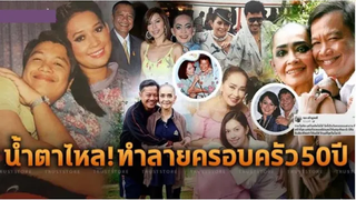 รอง เค้ามูลคดี ยังคงคิดถึงภรรยา คู่ชีวิตฟ้าลิขิตในวันที่ต้องจากกัน