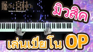 [โฮริมิยะ สาวมั่นกับนายมืดมน] มิวสิค | เล่นเปียโน OP