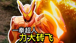 首秀差点意思？初登场推平一座山！武德充沛的最终形态！这都没把敌人打死？【Who说特摄】《假面骑士加布Gavv》第33集吐槽