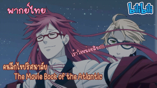 [พากย์ไทย] คนลึกไขปริศนาลับ The Movie Book of the Atlantic ตอน ไททานิค