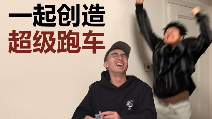 和百万up主一起创造超级跑车！老坛情感择偶首次公开！