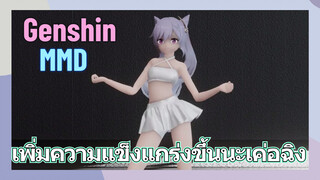 [เก็นชิน MMD] เพิ่มความแข็งแกร่งขึ้นนะเค่อฉิง