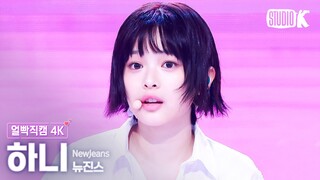 [얼빡직캠 4K] 뉴진스 하니 'Bubble Gum'(NewJeans HANNI Facecam) @뮤직뱅크(Music Bank) 240524