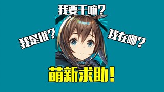 不懂就问，这游戏入坑门槛那么高吗?【明日方舟】