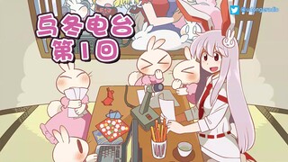 乌冬电台第1回