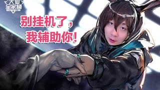 【大仙全家桶】如果我是辅助，你会爱我吗